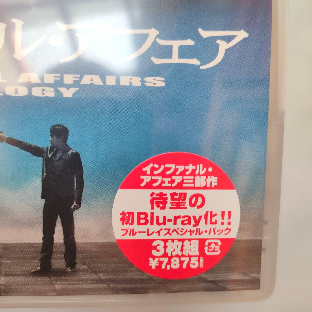 インファナル・アフェア 三部作Blu-rayスペシャル・パック〈3枚組