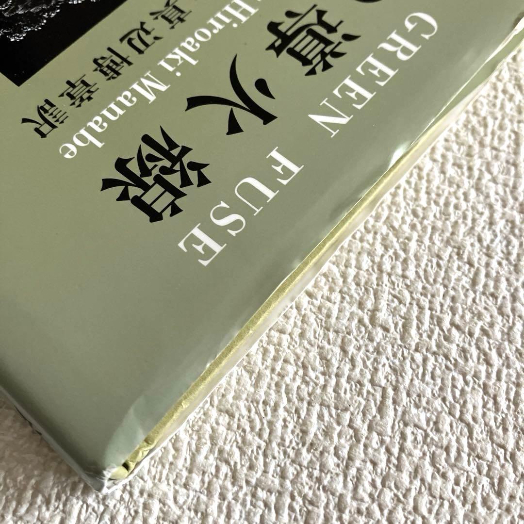 緑の導火線 詩画集　ディラン・トマス ／ 日和崎尊夫