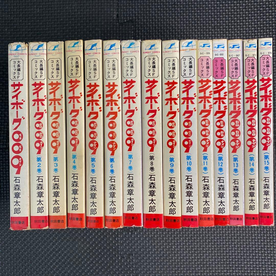 超激レア良品・全巻初版】サイボーグ009 全15巻（カバーも初版） 石森