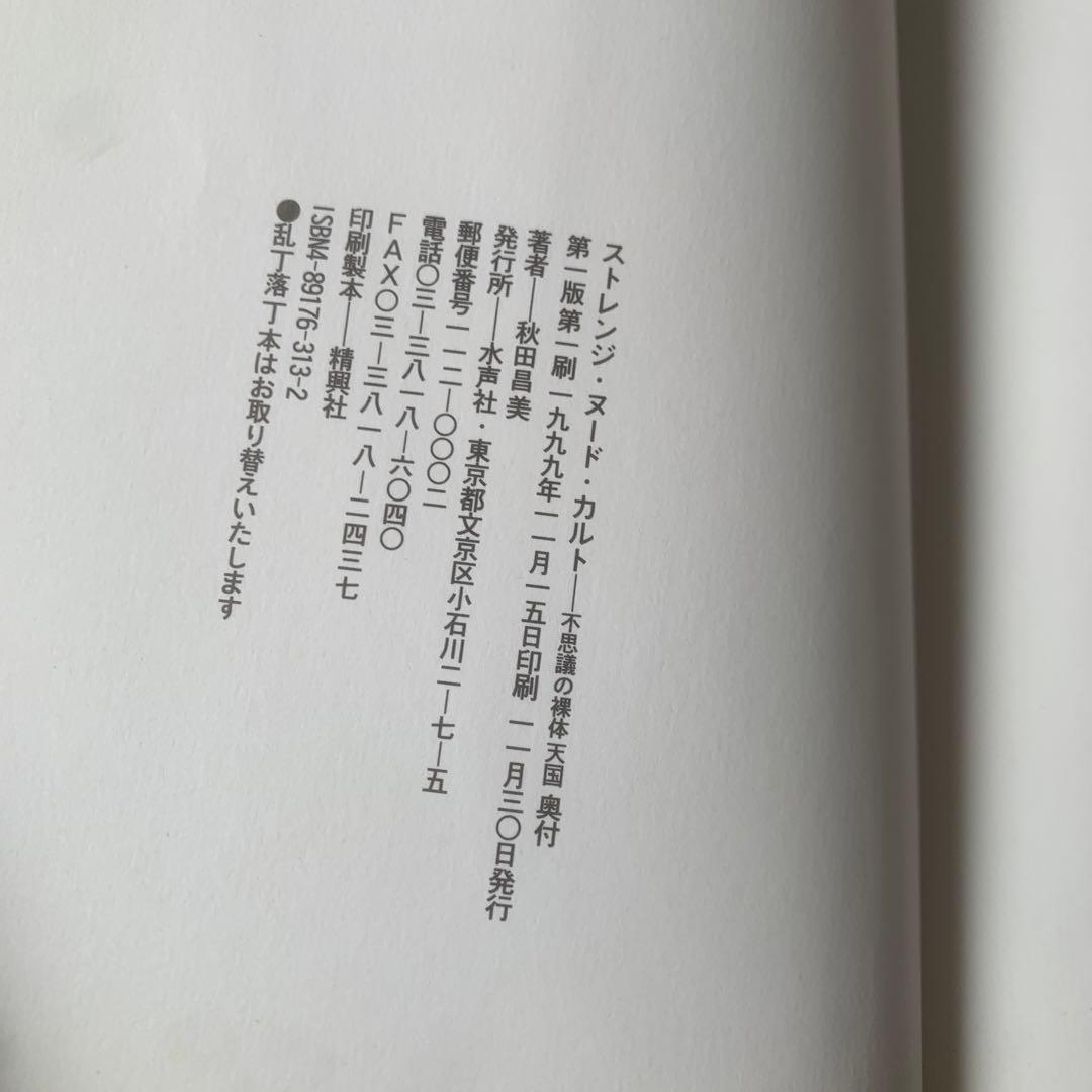 STRANGE NUDE CULT 秋田昌美 Merzbow 1999年初版