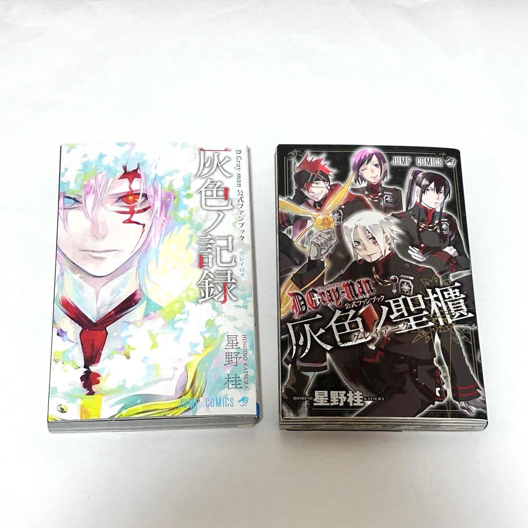 D.Gray-man 灰色の記録、灰色ノ聖櫃 2冊セット - メルカリ
