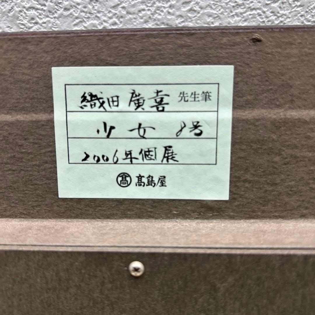 5675 織田広喜「少女」油彩8号 直筆サイン - メルカリ