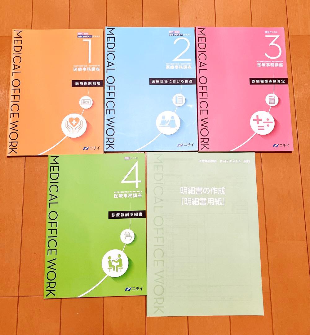 令和6年6月版 ニチイ学館 医療事務 テキスト フルセット - メルカリ
