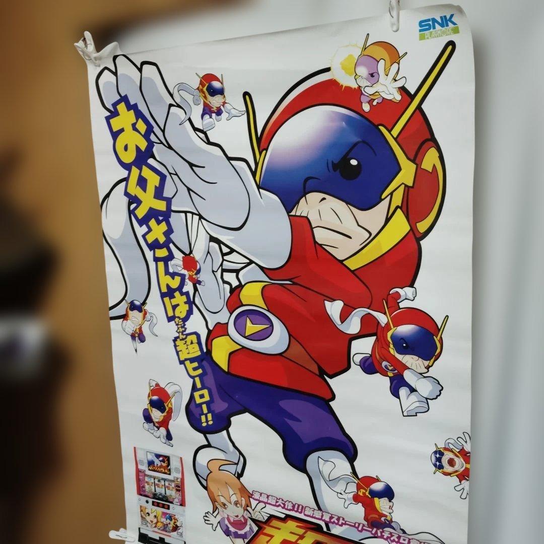 超お父さん　B1 ポスター SNKプレイモア
