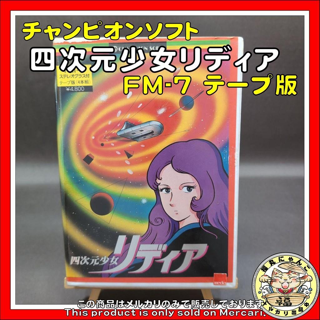 【レア】四次元少女リディア　FM-7 テープ版　チャンピオンソフト Oh!FM-7 : 四次元少女リディア（チャンピオンソフト／1983年