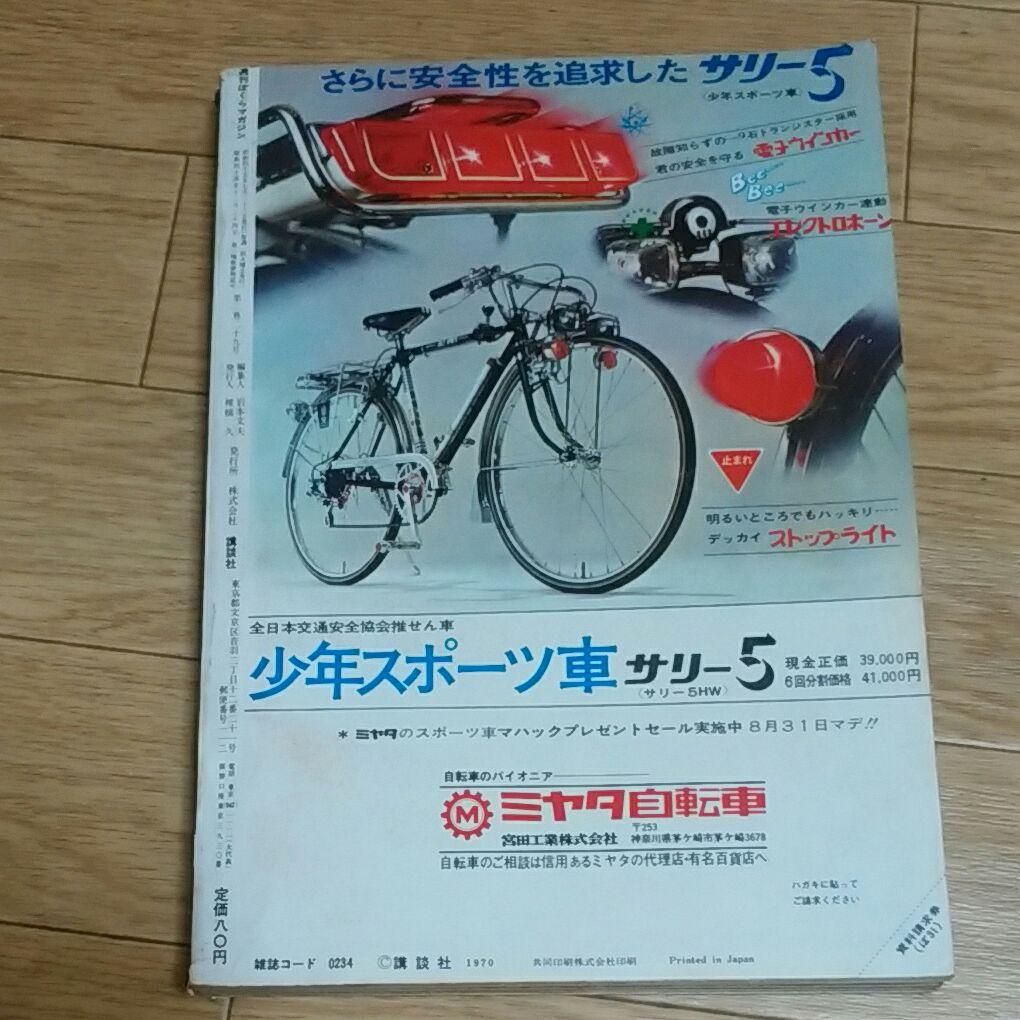 ぼくらマガジン 1970年 31号 - メルカリ