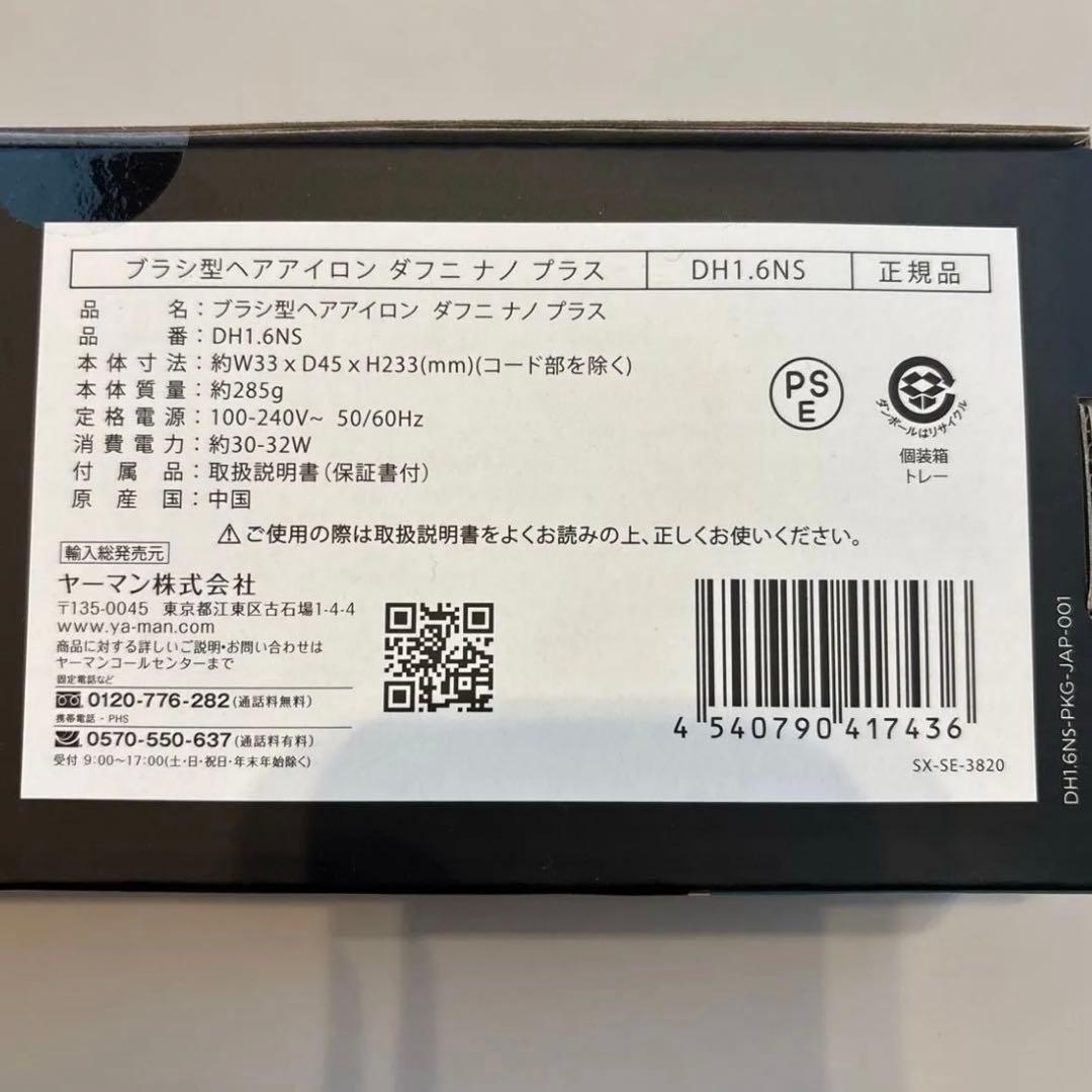 新品未開封 ヤーマン ブラシ型ヘアアイロン ダフニ ナノ プラス - メルカリ