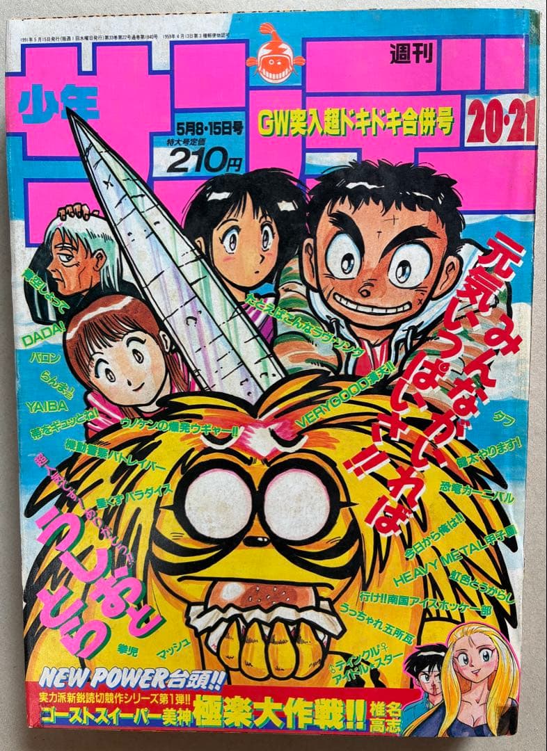 週刊少年サンデー 1991 NO.20-21 うしおととら