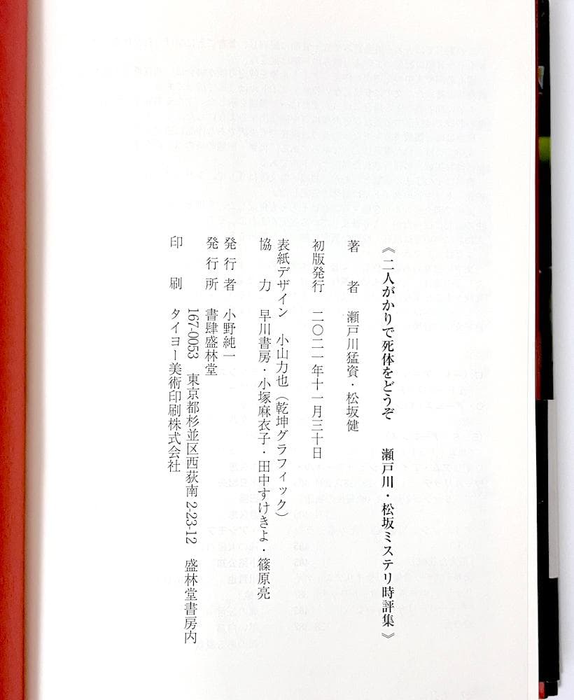 絶版 初版本 帯付き 二人がかりで死体をどうぞ 瀬戸川・松坂ミステリ時評集