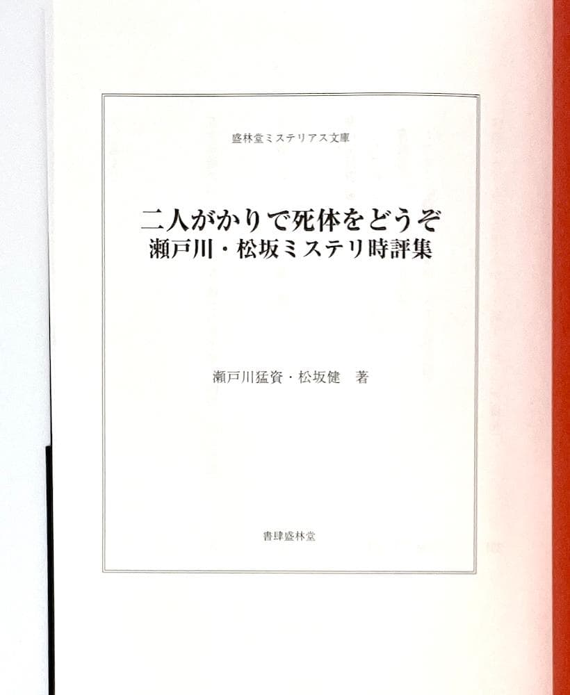 絶版 初版本 帯付き 二人がかりで死体をどうぞ 瀬戸川・松坂ミステリ時評集