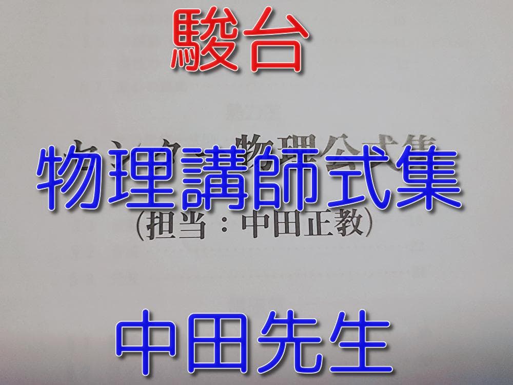 駿台の中田先生による物理講師集フルセット 鉄緑会 河合塾 理科 数学