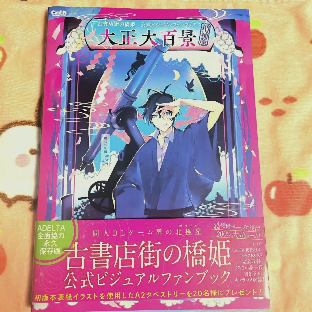 古書店街の橋姫 公式ビジュアルファンブック 増補版 大正大百景 Amazon.co.jp: 古書店街の橋姫 公式ビジュアルファンブック 大正百景