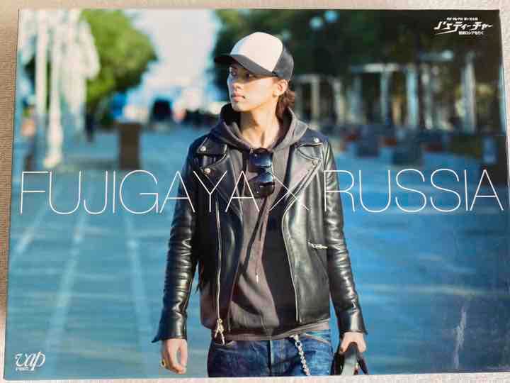 藤ヶ谷太輔/J'sティーチャー Kis-My-Ft2 藤ヶ谷太輔 極東ロシアを