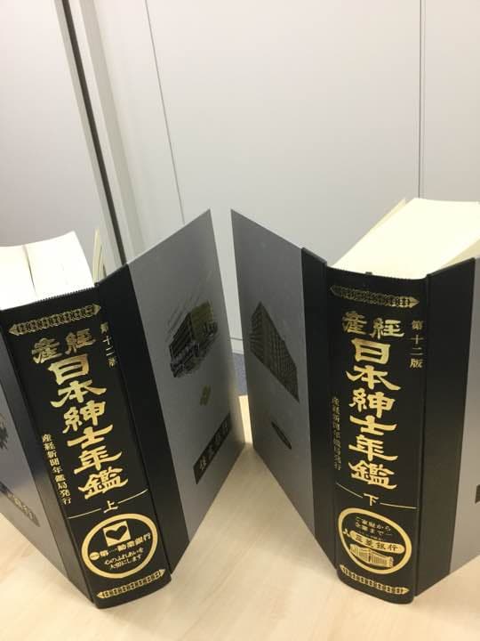 産経日本紳士年鑑