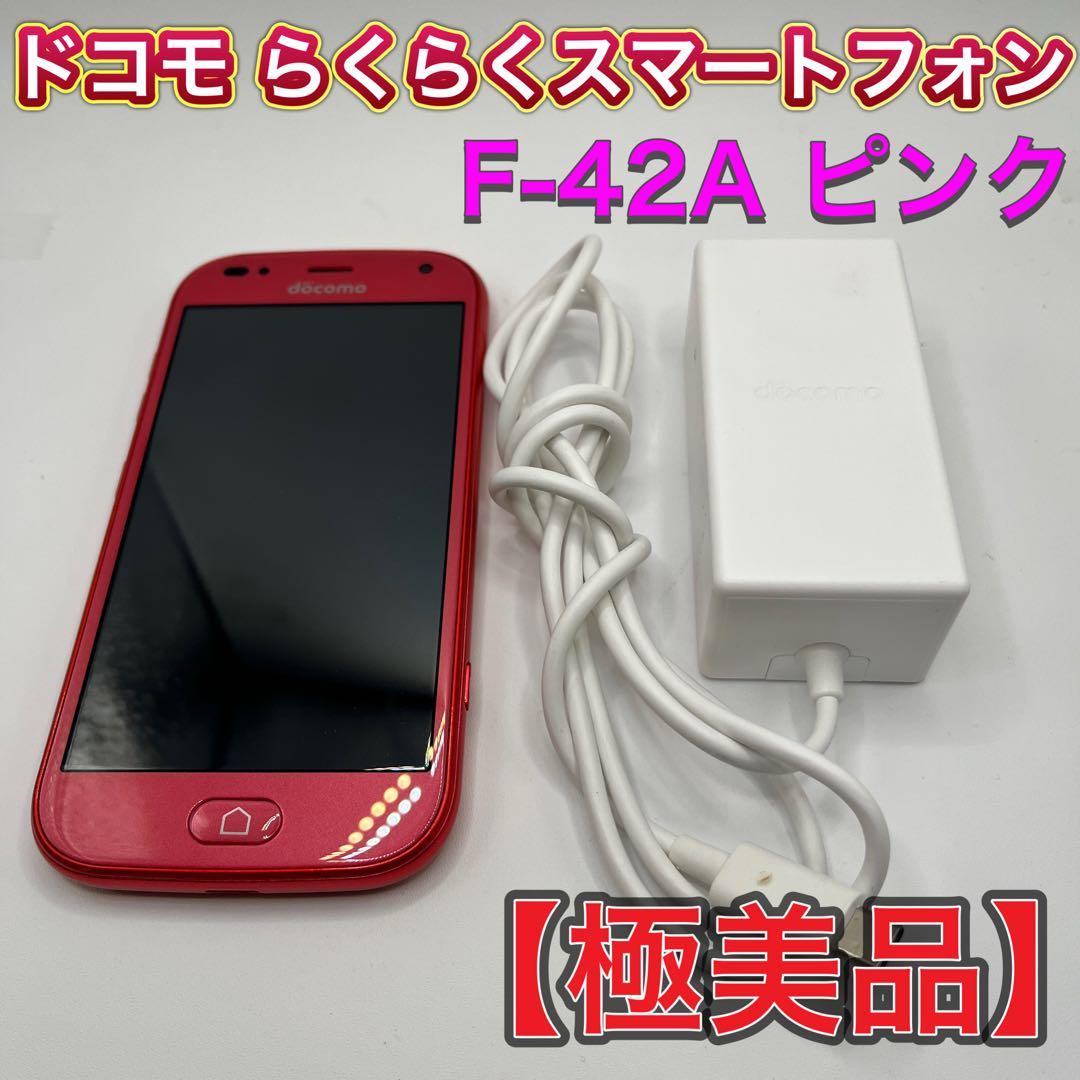 ☆美品☆docomo らくらくスマートフォン F-42A ピンク 購入残債なし