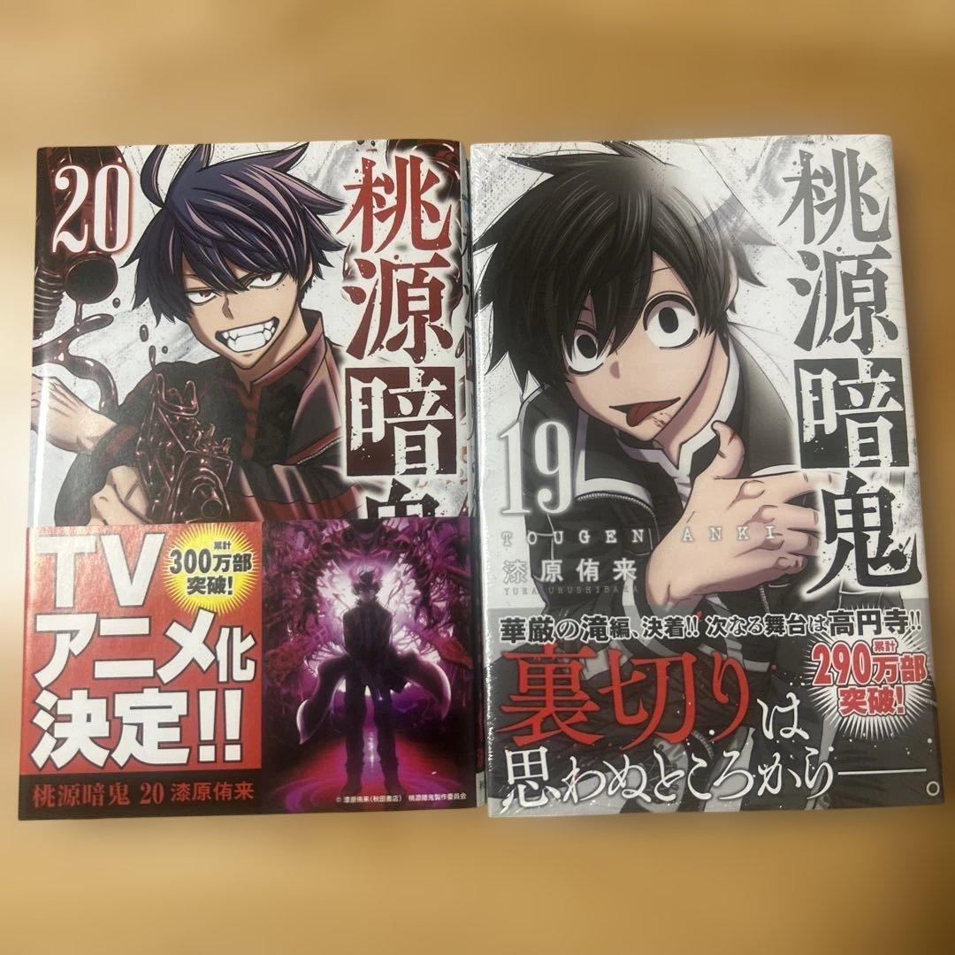 桃源暗鬼 19巻 20巻 セット 19巻未開封 - メルカリ