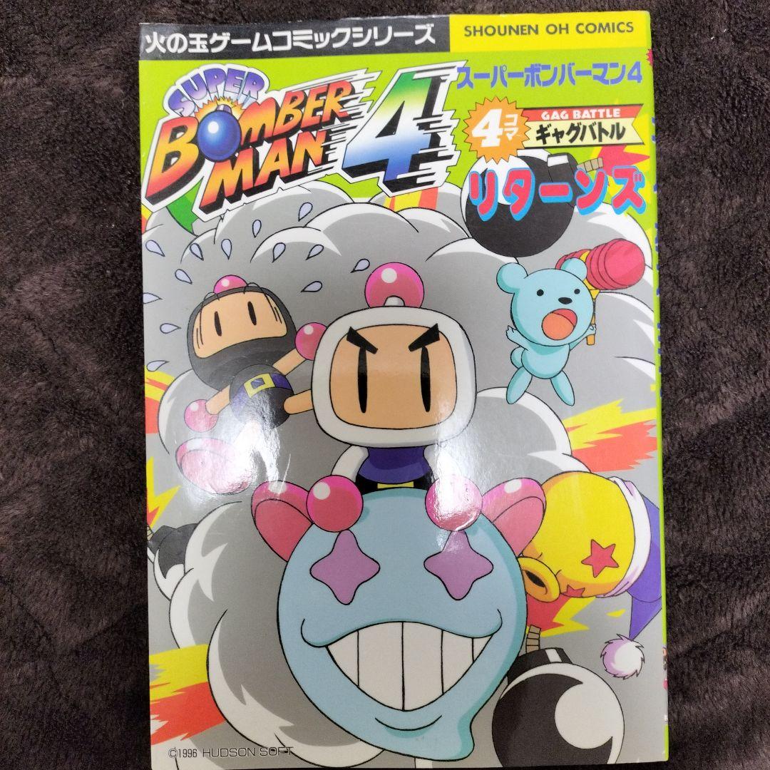 スーパーボンバーマン4・4コマギャグバトルリターンズ Amazon.co.jp: スーパーボンバーマン4・4コマギャグバトル (少年王