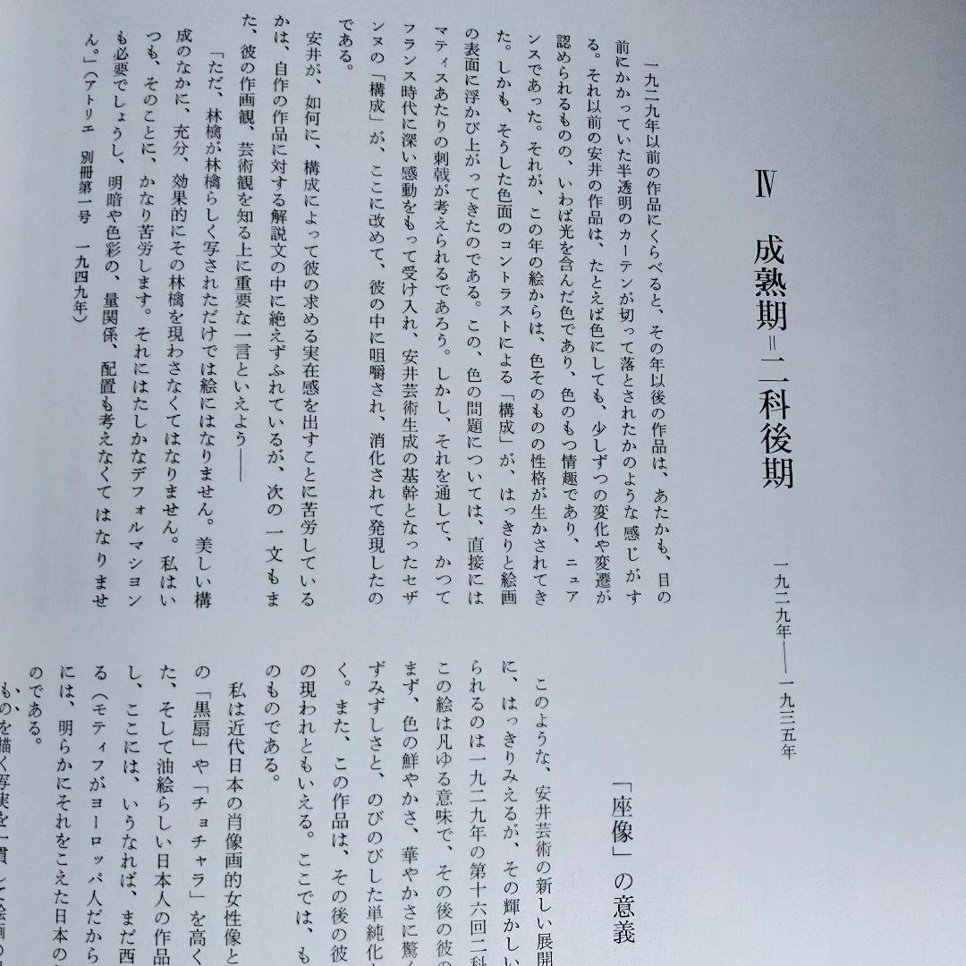 安井曽太郎 　嘉門安雄著　限定版　日本経済新聞社