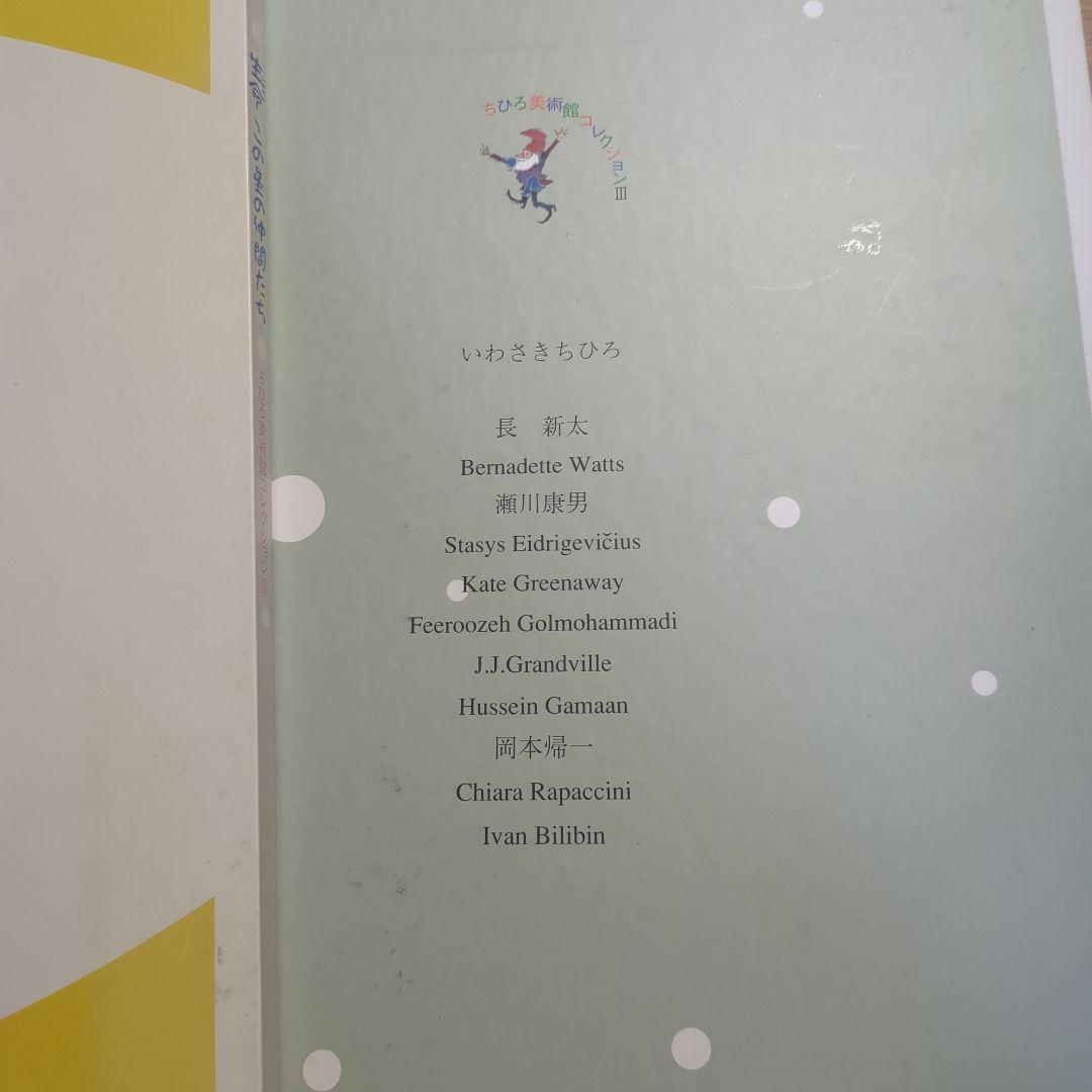 いわさきちひろ ちひろ美術館コレクションⅠ、Ⅱ、Ⅲ 朝日新聞 - メルカリ