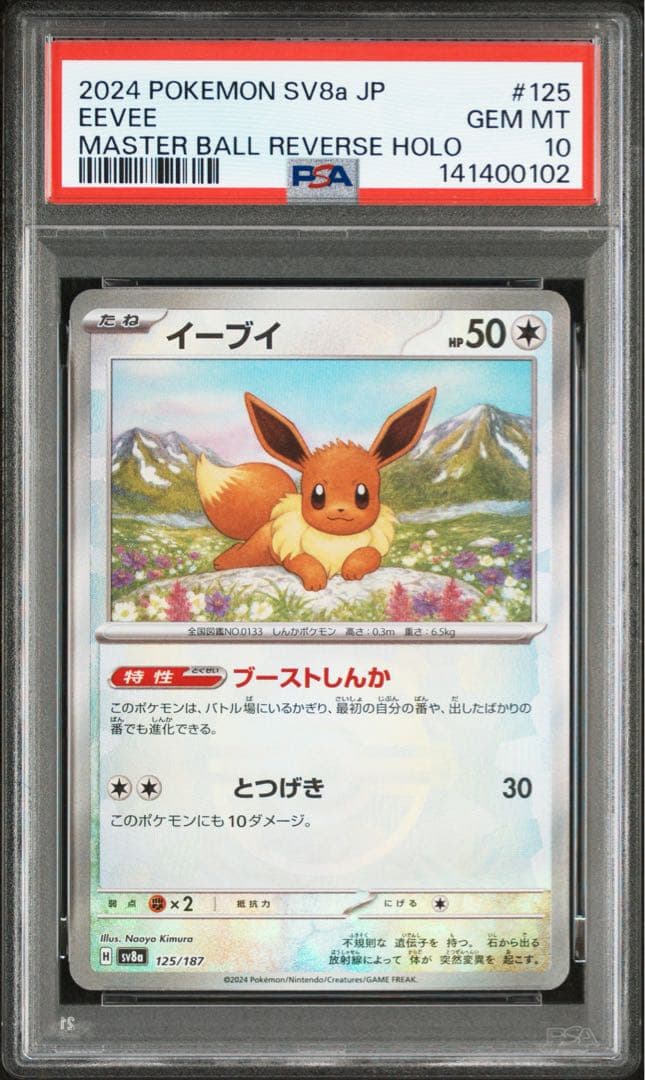 ポケモンカード ブイズ 連番 PSA マスターボールミラー - メルカリ