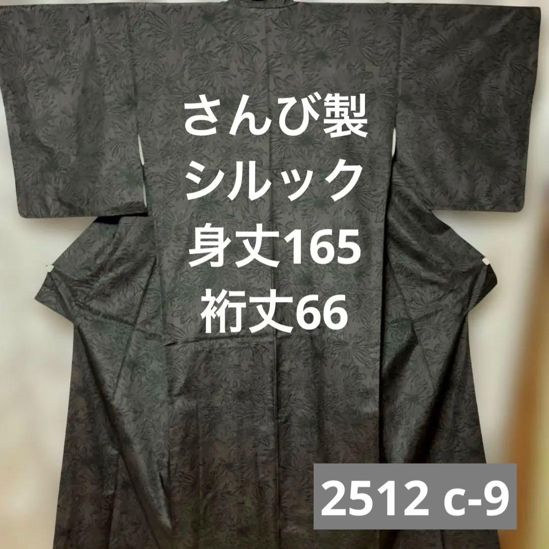 さんび】シルック 洗える着物 大島紬風 袷 広襟 水洗い済み 2512 c-9