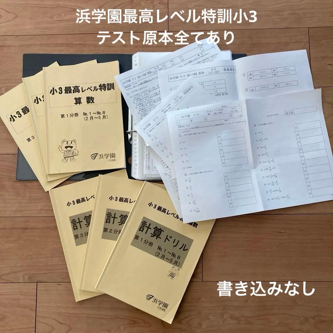 浜学園最高レベル特訓小3　　浜学園小3 浜学園小3最高レベル特訓　最レ　中学受験 小3 浜学園 最高レベル特訓問題、解答・解説つき 2025年版 - メルカリ