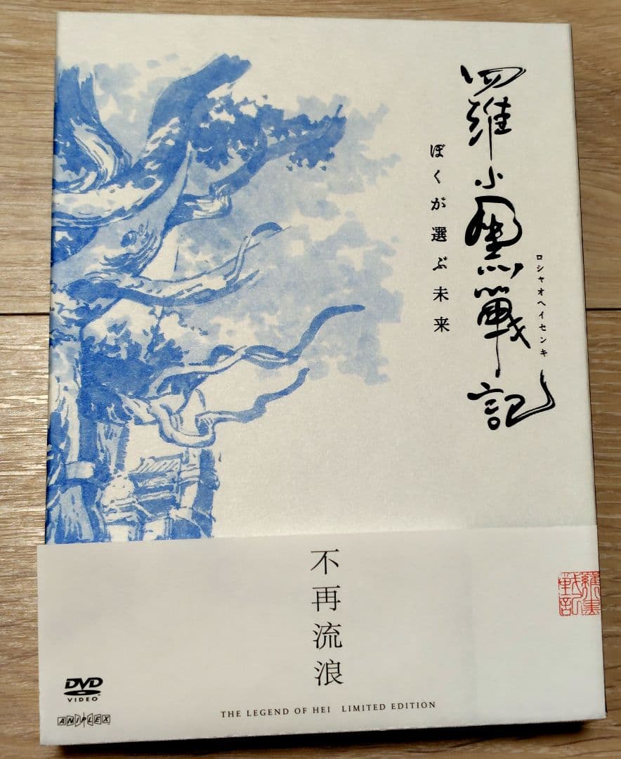 羅小黒戦記　ぼくが選ぶ未来　'19中国　完全生産限定版　特典　帯付き　DVD Amazon.co.jp: 羅小黒戦記 ぼくが選ぶ未来(通常版) [Blu-ray] : MTJJ: DVD