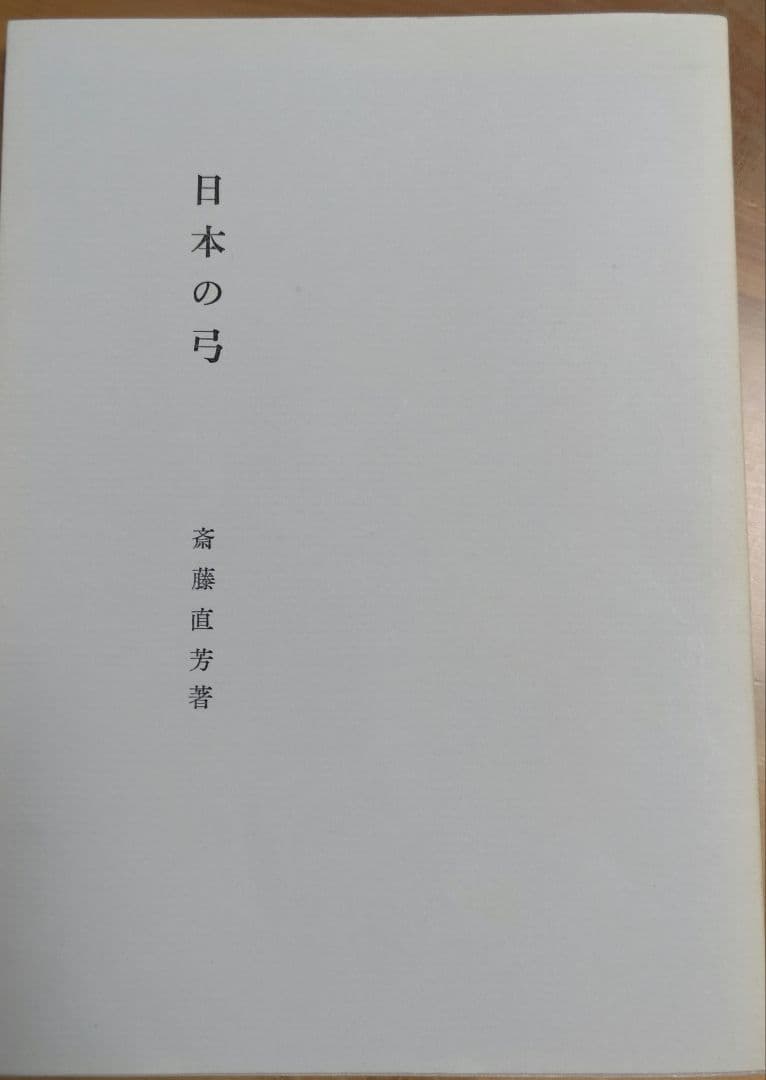 日本の弓・正しい引き方・付諸癖矯正法 吉田能安 門下生・山崎誠のHP