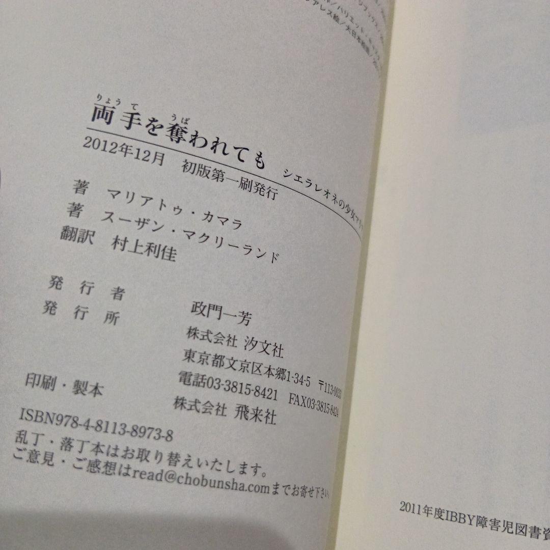 両手を奪われても―シエラレオネの少女マリアトゥ マリアトゥ・カマラ　絶版希少　本