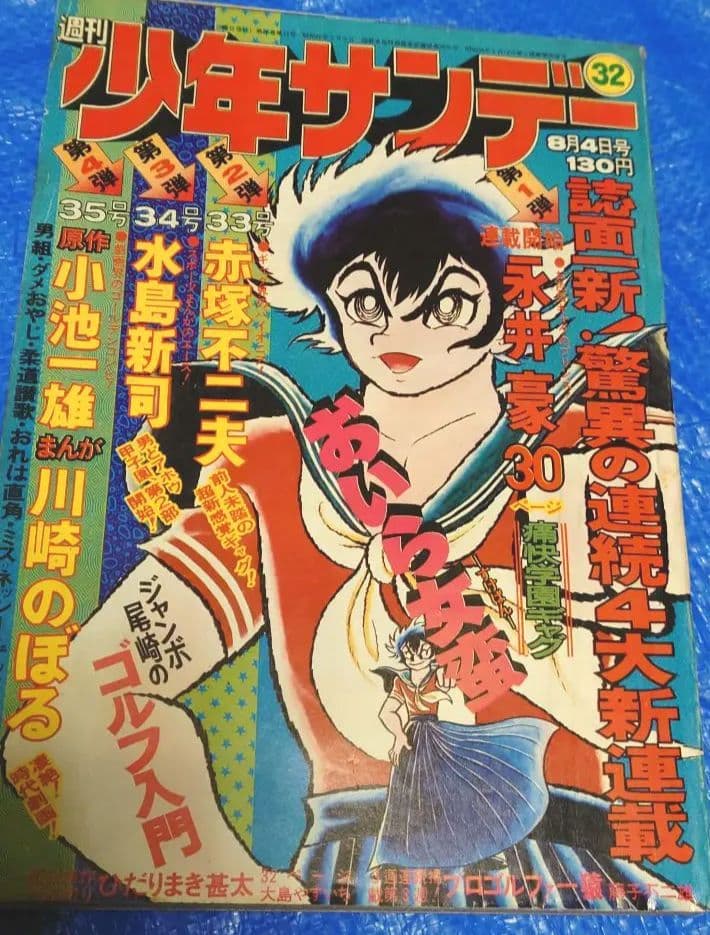 少年サンデー1974年32号　おいら女蛮　永井豪　連載開始