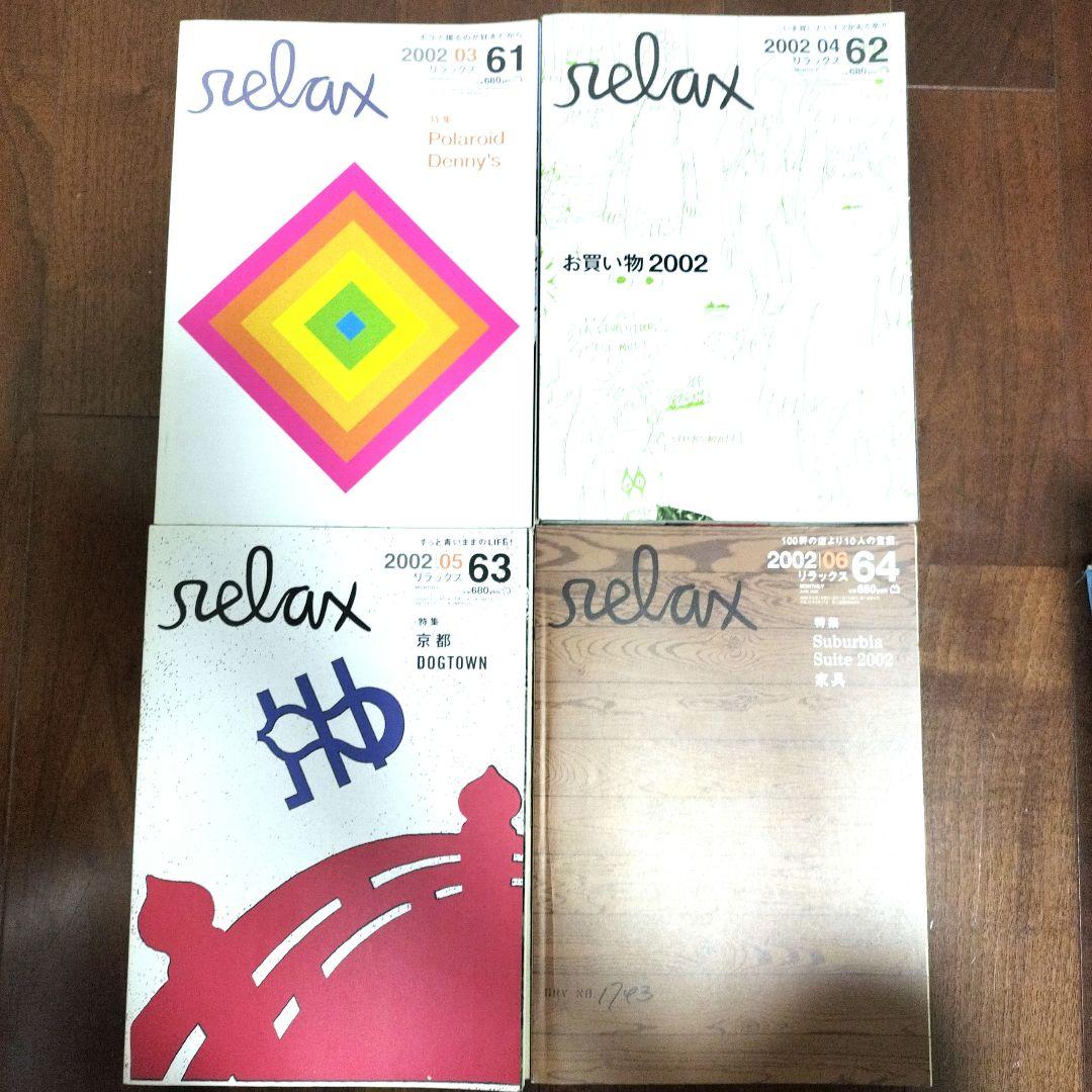 Relax33冊まとめ売り　中はきれい！カルチャー誌RelaxFOR GIRLS