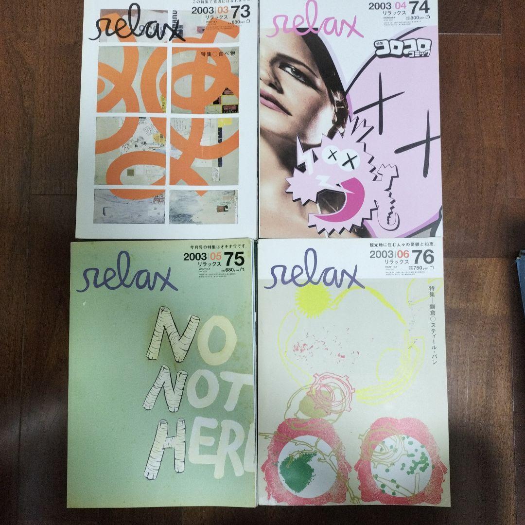 Relax33冊まとめ売り　中はきれい！カルチャー誌RelaxFOR GIRLS