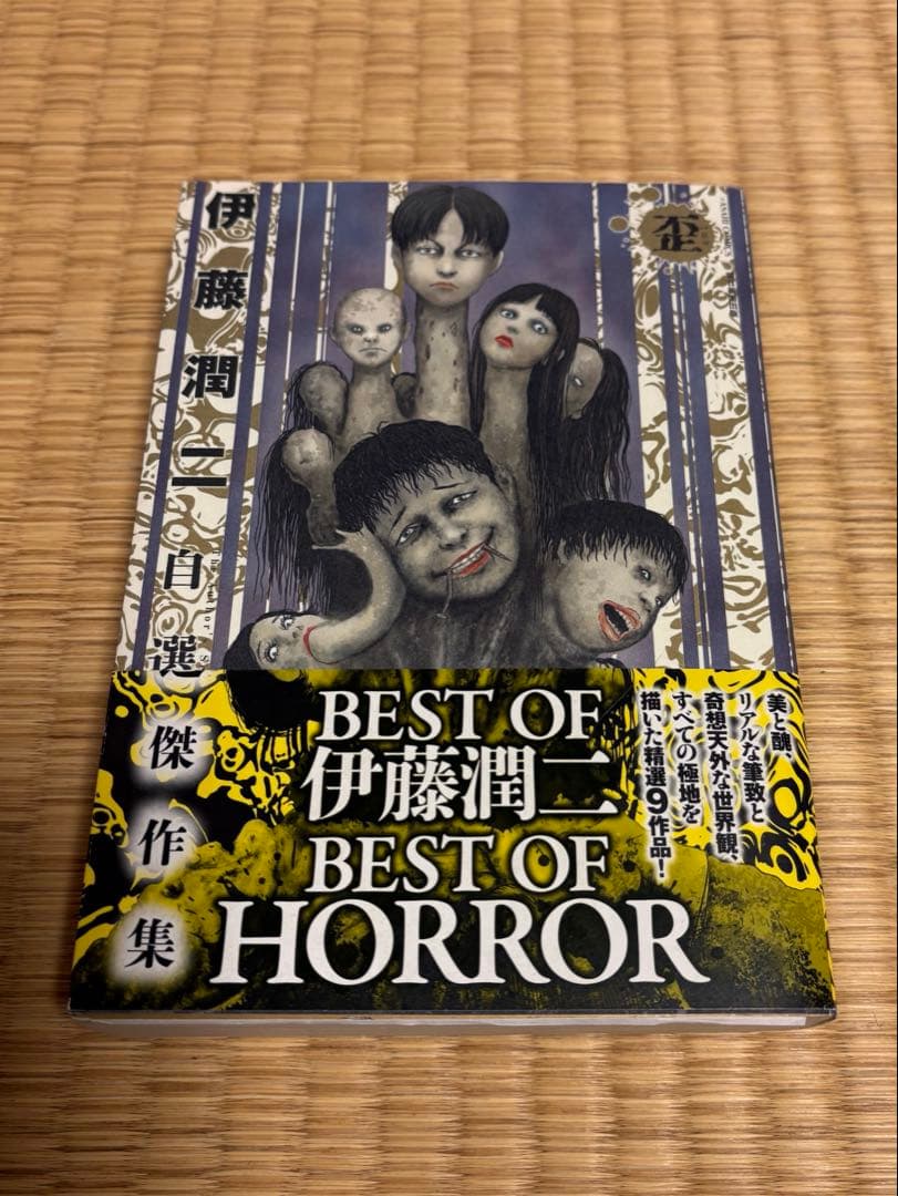 伊藤潤二　サイン本　富江 伊藤潤二 直筆イラストサイン本「富江」下巻