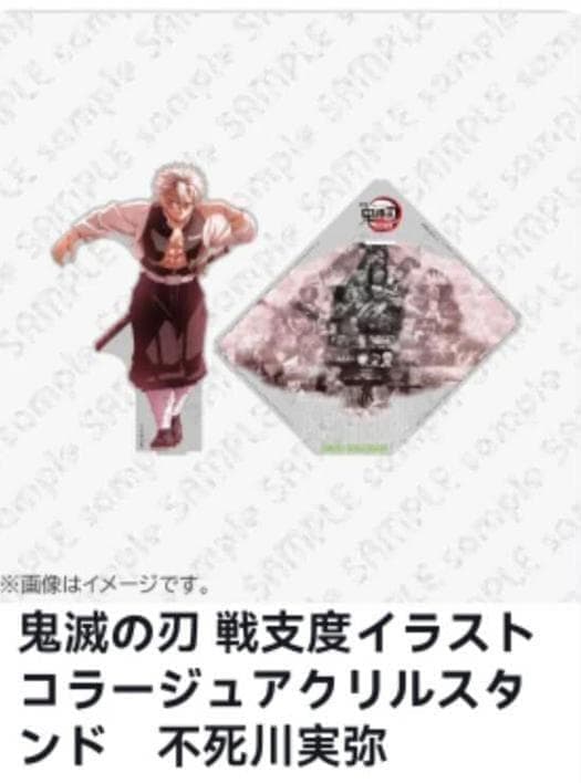 鬼滅の刃 戦支度イラストコラージュアクリルスタンド 不死川実弥