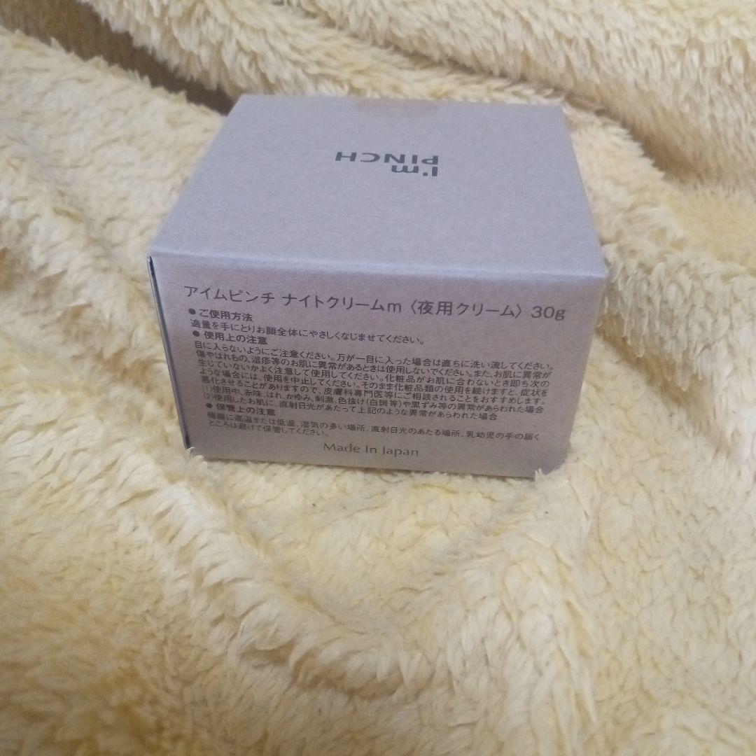 《アイムピンチ》ナイトクリーム