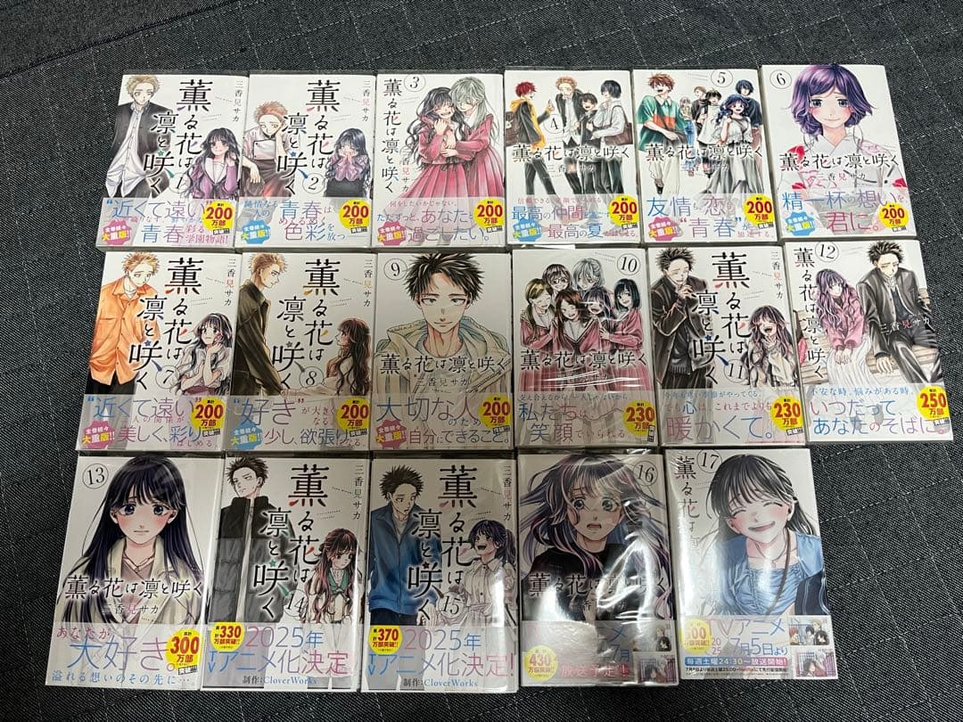 薫る花は凛と咲く1〜17巻 薫る花は凛と咲く（17）』（三香見 サカ）｜講談社