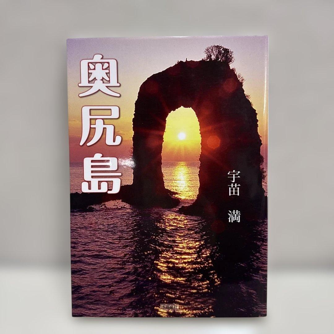 奥尻島　宇苗満 はぴにゅいや