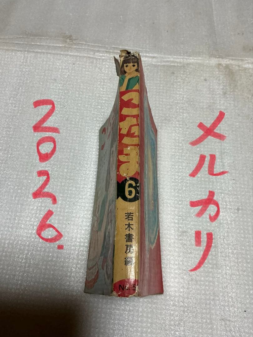 昭和の貸し本／こだま　田中美智子他。若木書房刊。【破れあり】。