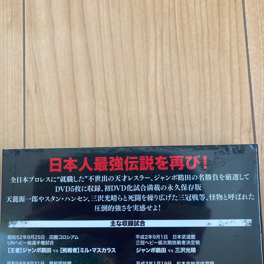 ジャンボ鶴田/ジャンボ鶴田伝説 DVD-BOX〈5枚組〉新品未開封品