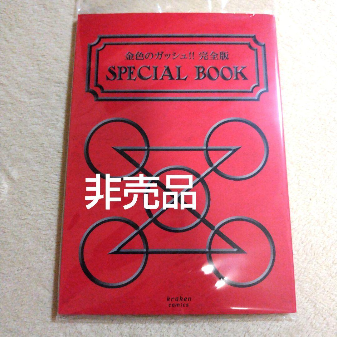 金色のガッシュ！！ 完全版 全巻購入特典 スペシャルブック 金色のガッシュ！！完全版」全巻購入特典のスペシャルブックが届いた方