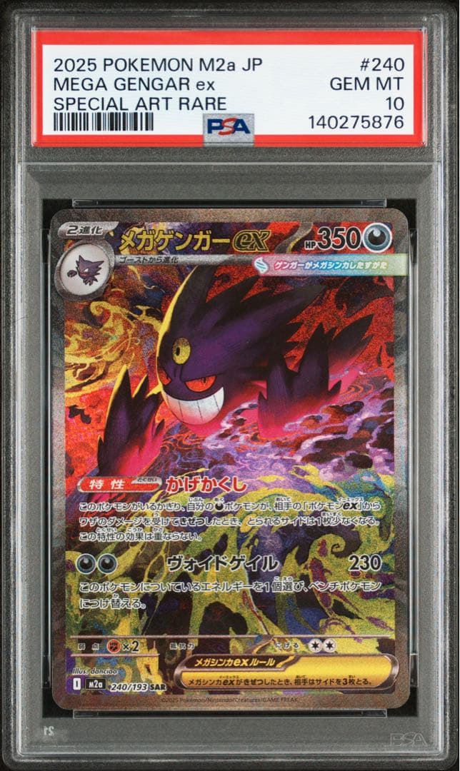 メガゲンガーex sar 【PSA10】 メガドリーム PSA10 メガゲンガーex SAR MEGAドリームex ハイクラスパック PSA10鑑定