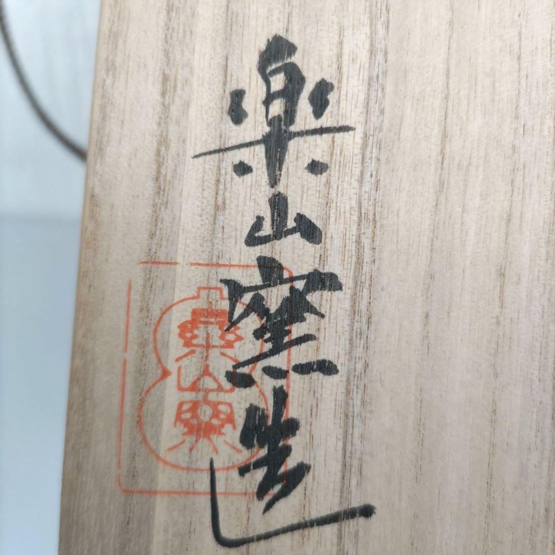 絵唐津 楽山窯 抹茶茶碗 D293