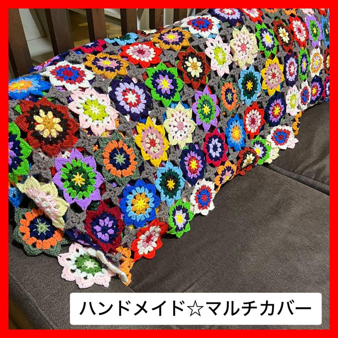 大特価！【ハンドメイド】かぎ針編みモチーフ☆マルチカバー☆ソファー