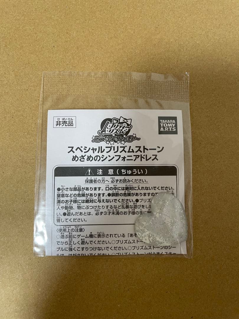 匿名配送 未開封 めざめのシンフォニアドレス スペシャルプリズム