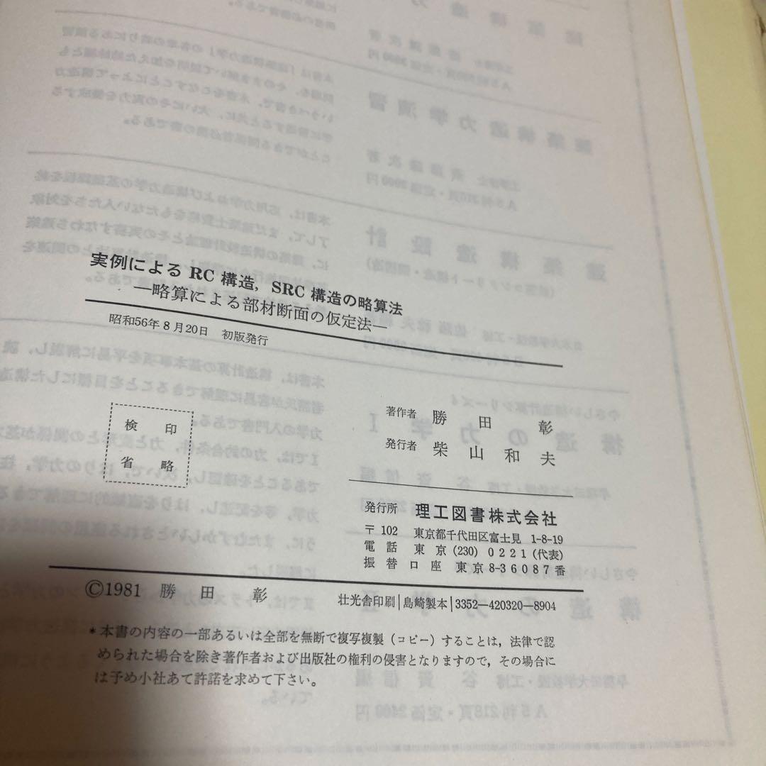 RC構造 SRC構造の略算法と鉄骨構造の略算法 勝田彰著