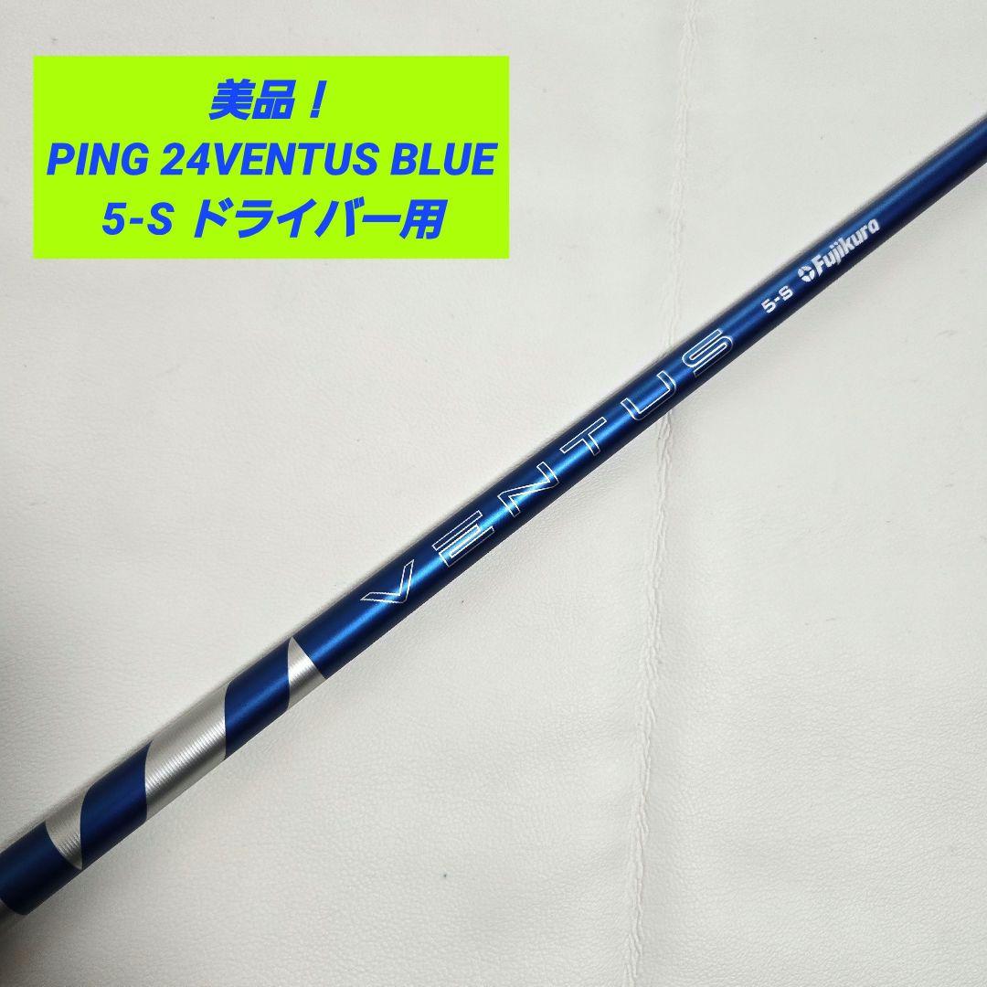 美品】PING 24ベンタスブルー 24VENTUS BLUE 5-S ピン - メルカリ