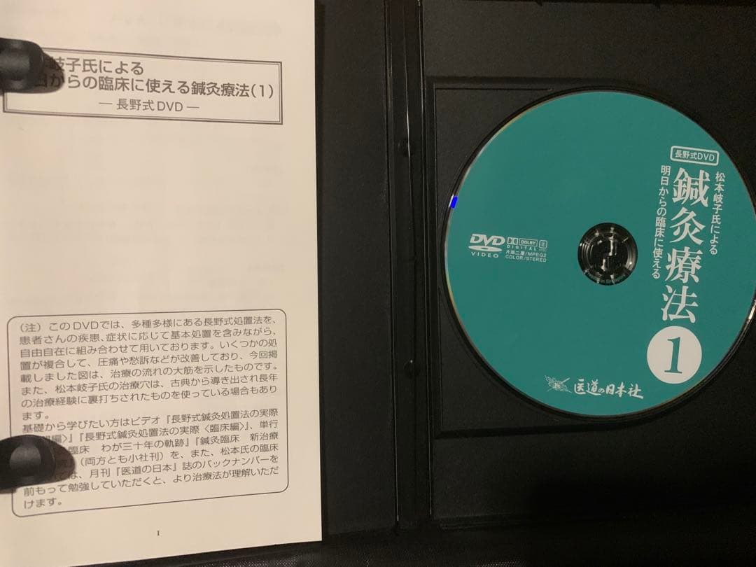 松本岐子氏による鍼灸療法 1 明日からの臨床に使える　鍼灸治療DVD