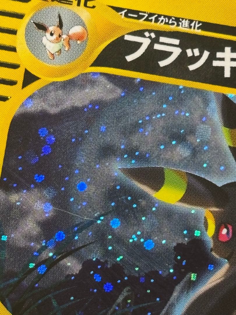 ブラッキー ☆ 拡張パック第4弾 裂けた大地 072/088 ポケモンカード