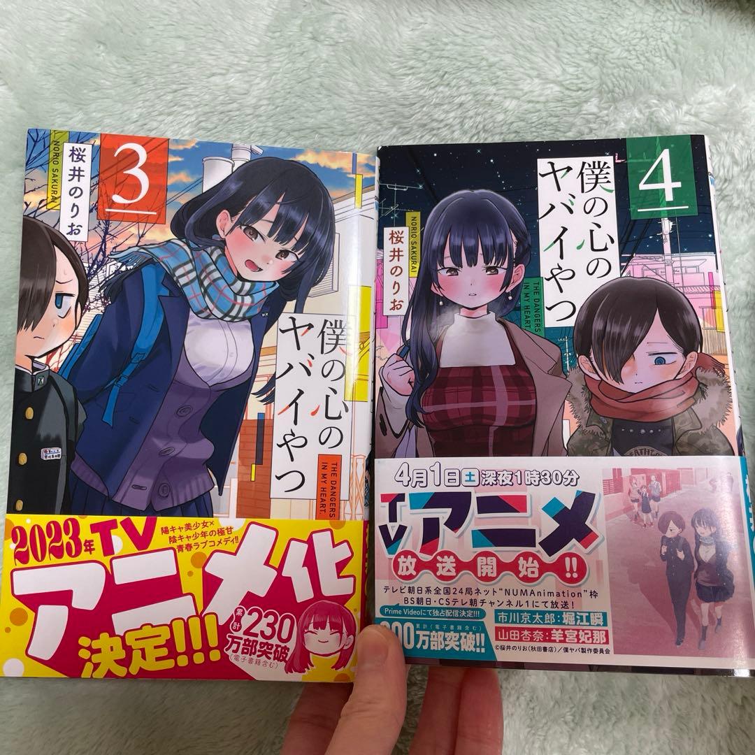 僕の心のヤバイやつ 全巻1〜13巻 - メルカリ