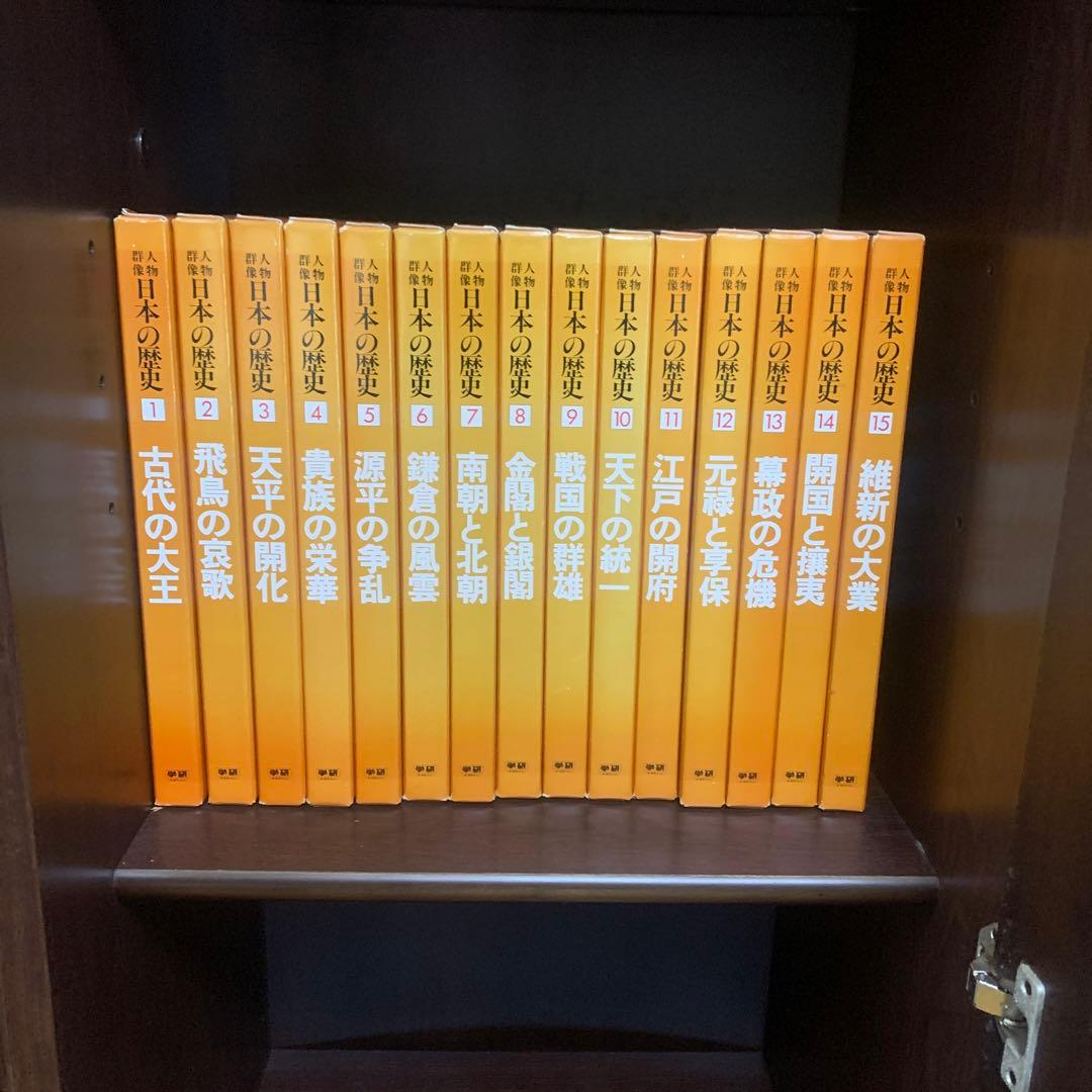 学研 日本の歴史 人物群像 全15巻 人類 歴史 - メルカリ